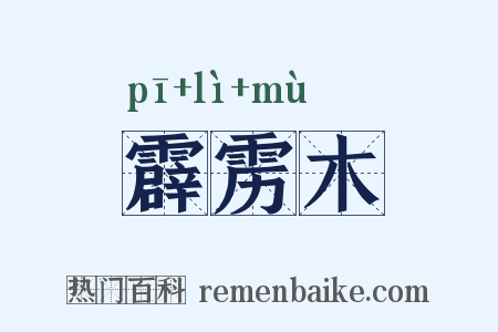 霹雳木是什么意思的图片